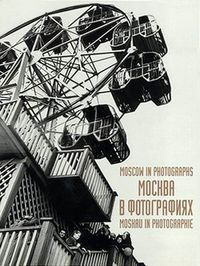 Москва в фотографиях (на русском, английском, немецком языках), Тарханов Алексей, 2006