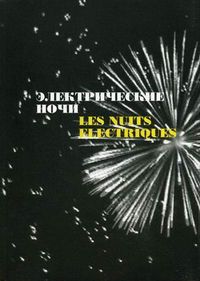 Электрические ночи, , 2010