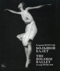 Большой балет, Петрусов Георгий, 2004