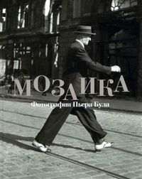 Мозаика. Фотографии Пьера Була, , 2010