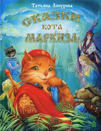 Сказки кота Маркиза, Лопухина Татьяна Васильевна, 2009
