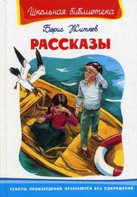 Рассказы, Житков Борис Степанович, 2012