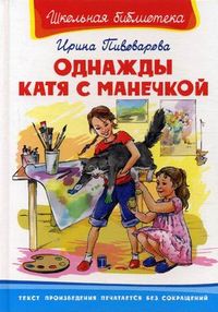 Однажды Катя с Манечкой, Пивоварова Ирина Михайловна, 2012