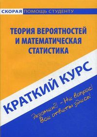 Краткий курс по теории вероятностей и математической статистике. Учебное пособие, Кузнецова Ольга Святославовна, 2013