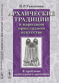 Архаические традиции в народном прикладном искусстве. К проблеме культурного архетипа, Гамзатова П.Р., 2012