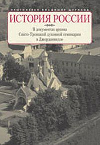 История России в документах архива Свято-Троицкой духовной семинарии в Джорданвилле, протоиерей Цуриков В., 2012