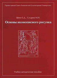 Основы иконописного рисунка, Шеко Е.Д., 2011