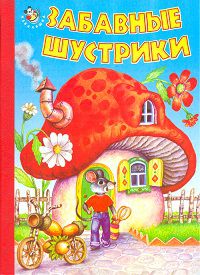 Забавные шустрики. Неваляшка, Харитонов Н., 0000