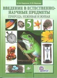 Введение в естественно-научные предметы. Природа неживая и живая. 5 класс. Учебник. Вертикаль, Пакулова В.М., 2012
