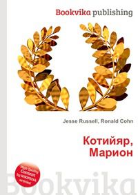 Котийяр, Марион, Jesse Russell, 2012