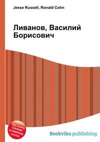 Ливанов, Василий Борисович, Jesse Russell, 2012