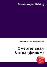 Смертельная битва (фильм), Jesse Russell, 2012
