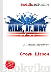Стоун, Шэрон, Jesse Russell, 2012