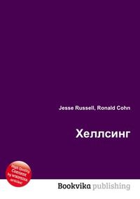 Хеллсинг, Jesse Russell, 2012