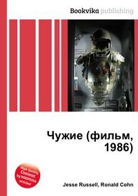 Чужие (фильм, 1986), Jesse Russell, 2012