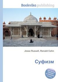 Суфизм, Jesse Russell, 2012