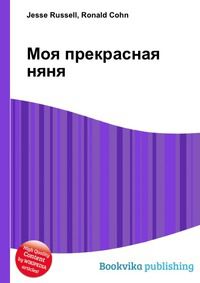 Моя прекрасная няня, Jesse Russell, 2012