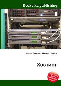 Хостинг, Jesse Russell, 2012