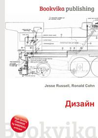 Дизайн, Jesse Russell, 2012
