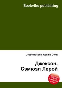 Джексон, Сэмюэл Лерой, Jesse Russell, 2012