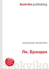 Ли, Брэндон, Jesse Russell, 2012
