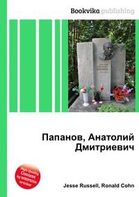 Папанов, Анатолий Дмитриевич, Jesse Russell, 2012