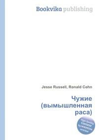 Чужие (вымышленная раса), Jesse Russell, 2012