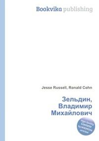 Зельдин, Владимир Михайлович, Jesse Russell, 2012