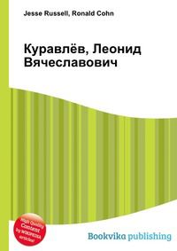 Куравлёв, Леонид Вячеславович, Jesse Russell, 2012