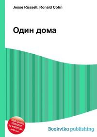 Один дома, Jesse Russell, 2012