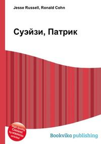 Суэйзи, Патрик, Jesse Russell, 2012