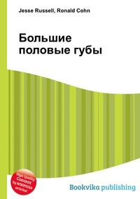 Большие половые губы, Jesse Russell, 2012