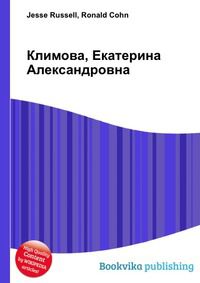 Климова, Екатерина Александровна, Jesse Russell, 2012