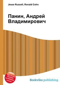 Панин, Андрей Владимирович, Jesse Russell, 2012