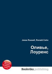 Оливье, Лоуренс, Jesse Russell, 2012