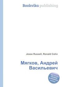 Мягков, Андрей Васильевич, Jesse Russell, 2012