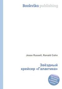 Звёздный крейсер «Галактика», Jesse Russell, 2012