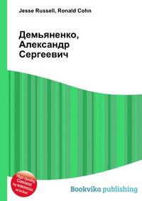Демьяненко, Александр Сергеевич, Jesse Russell, 2012