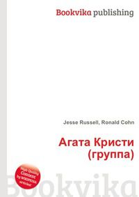 Агата Кристи (группа), Jesse Russell, 2012