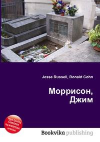 Моррисон, Джим, Jesse Russell, 2012