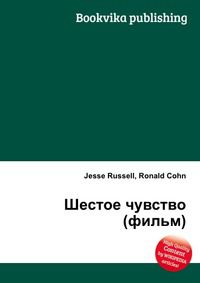 Шестое чувство (фильм), Jesse Russell, 2012