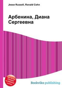 Арбенина, Диана Сергеевна, Jesse Russell, 2012