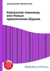 Кавказская пленница, или Новые приключения Шурика, Jesse Russell, 2012