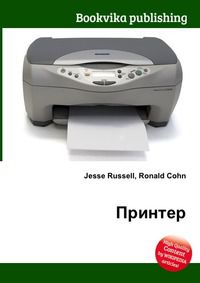 Принтер, Jesse Russell, 2012