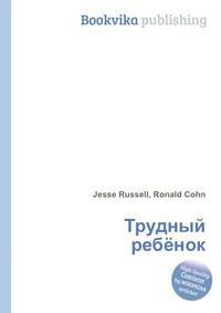 Трудный ребёнок, Jesse Russell, 2012