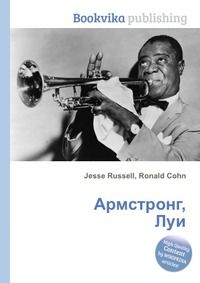 Армстронг, Луи, Jesse Russell, 2012