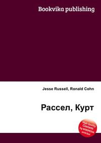 Рассел, Курт, Jesse Russell, 2012
