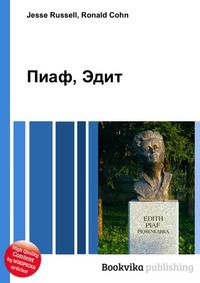 Пиаф, Эдит, Jesse Russell, 2012