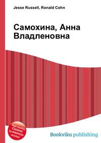 Самохина, Анна Владленовна, Jesse Russell, 2012