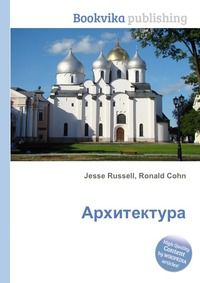 Архитектура, Jesse Russell, 2012